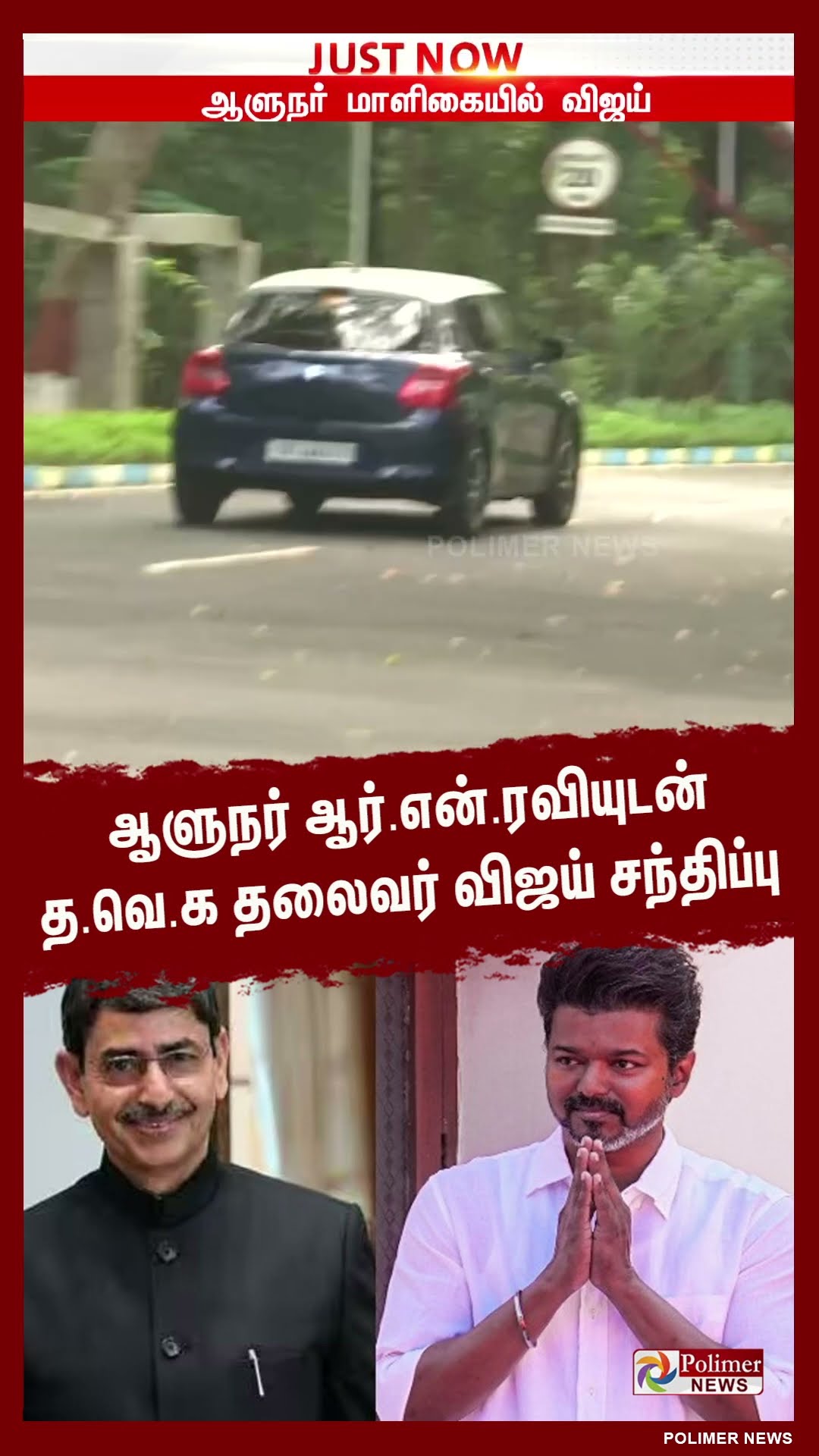 ஆளுநர் ஆர்.என்.ரவியுடன் த.வெ.க தலைவர் விஜய் சந்திப்பு..!! #shorts | #tvk | #vijay | #governorrnravi