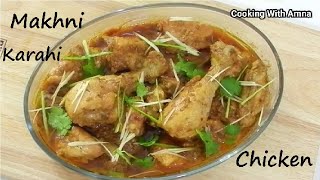 Chicken Makhni Karahi Recipe | How To Make Chicken Makhni Karahi Recipe |Cooking With Amna