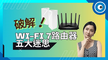 破解 Wi-Fi 7 路由器的五大迷思：一定比 Wi-Fi 6 快？換了網路就變順？