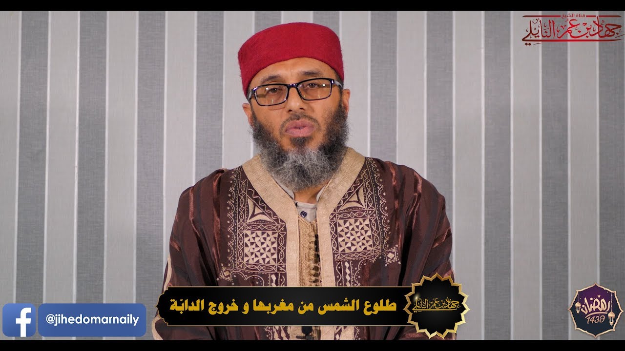 طلوع الشمس من مغربها و خروج الدابّة 🇹🇳 الشيخ جهاد بن عمر النايلي