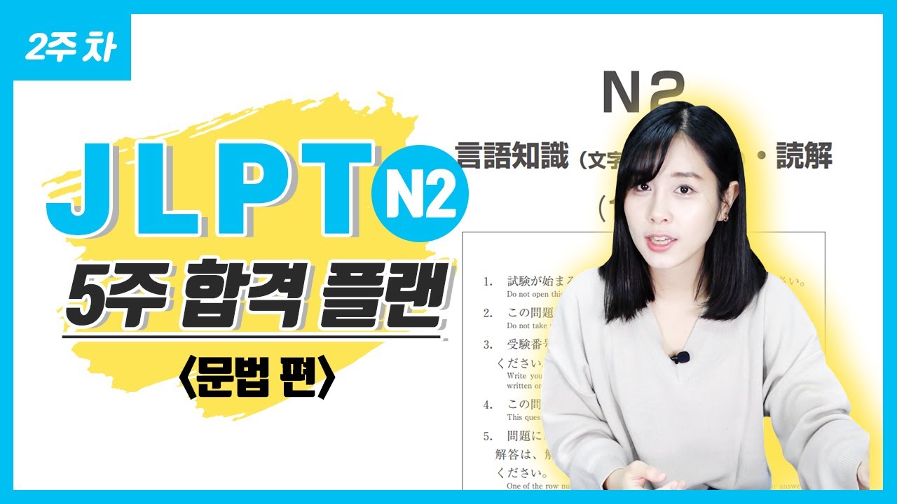 [JLPT모의고사] 일본어능력시험 N2 문제풀이 - 문법 편