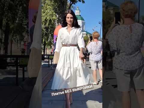 Платье БЕЗ ВЫКРОЙКИ - YouTube