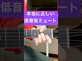 本当に正しい低音弦ミュート