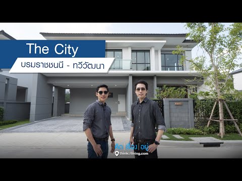 The City บรมราชชนนี - ทวีวัฒนา - รีวิวบ้านเดี่ยว : คิดเรื่องอยู่ Ep.534