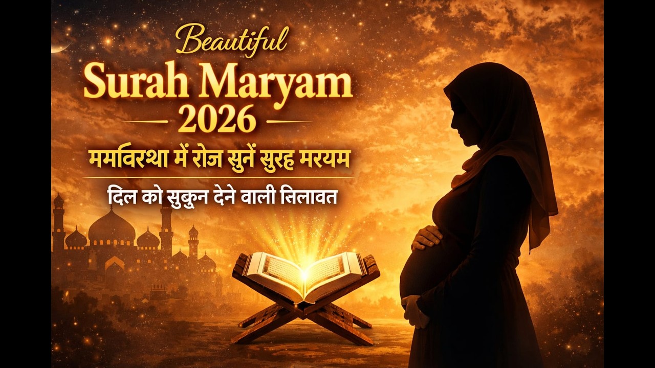 Beautiful Surah Maryam 2026 | गर्भावस्था में रोज़ सुनें सूरह मरयम | दिल को सुकून देने वाली तिलावत