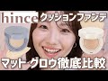 【hince】クッションファンデ徹底比較!【グロウ・マット】