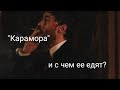 КАРАМОРА| Обзор на сериал. (16+)