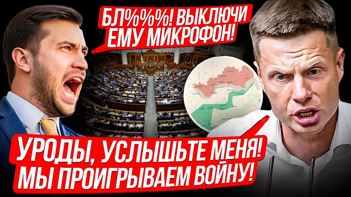⚡️10 МИНУТ НАЗАД! ГОНЧАРЕНКО СХВАТИЛИ В РАДЕ И ПЫТАЮТСЯ ВЫВЕСТИ! ТЦК, АРЕСТЫ, ЗЕЛЕНСКИЙ, ФРОНТ