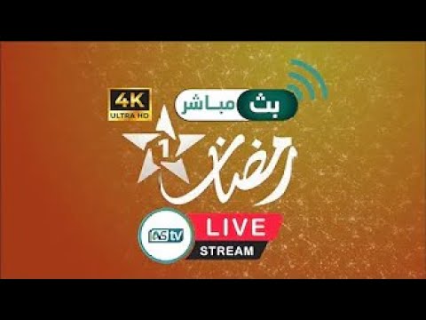 بث المباشر لقناة الأولى مسلسلات مغربية    