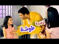 أغنية طوشه جوا البيت بابي مامي   اغاني اطفال بيبي اطفال كراميش