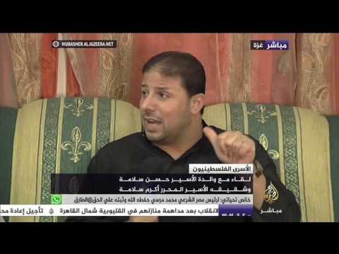 لقاء مع والدة الأسير حسن سلامة وشقيقه الأسير المحرر أكرم سلامة