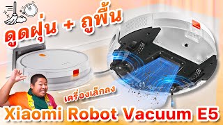 Xiaomi Robot Vacuum E5 หุ่นยนต์ดูดฝุ่นรุ่นเริ่มต้นแต่ฟังก์ชั่นครบในราคา 3,590