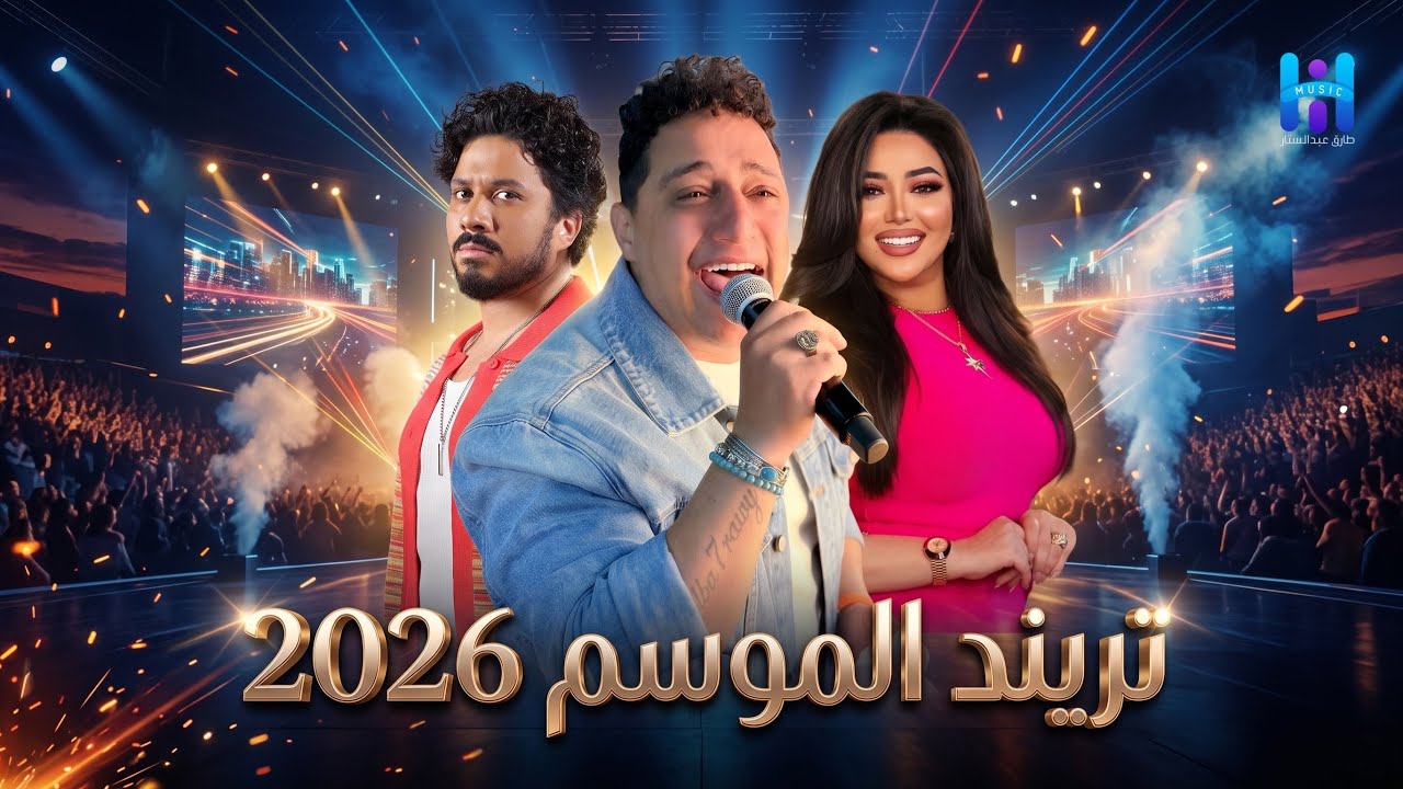 تريند الموسم اللي مكسر العالم رضا البحراوي رحمة محسن مصطفى حجاج 2026 اسمع احلى روقان