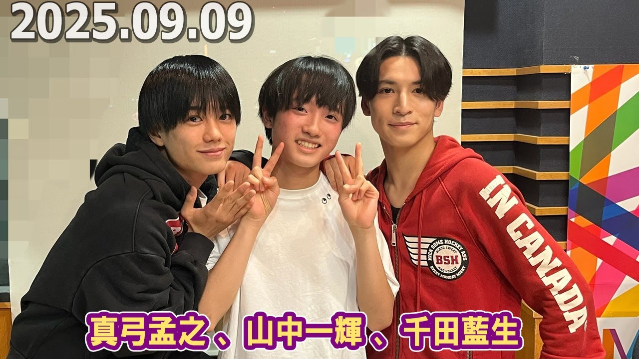 カンバリ 真弓孟之 、山中一輝 、千田藍生  2025年9月9日