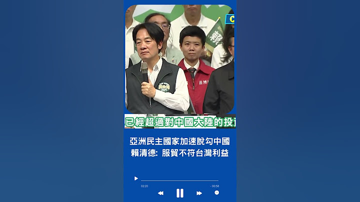 亞洲民主國家正在加速脫勾中國! 賴清德:服貿.九二共識更不符合台灣國際利益｜20230715｜#shorts - 天天要聞