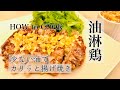 HOW to COOK 油淋鶏 ユーリンチー 作り方 【Yu lin chi Fried Chicken with onion sw…