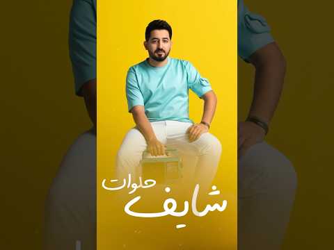 قريبا عمل جديد بعنوان بس انتي حلوة مع الفنان حسام الماجد ياسر عبد الوهاب حسام الماجد
