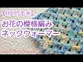 【100均毛糸】ノンチク起毛毛糸を使用してお花柄のネックウォーマー/crochet neck warmer