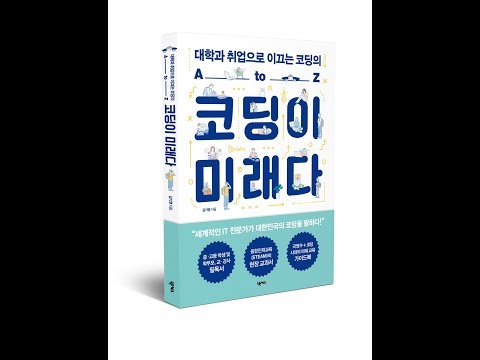 [넥서스]코딩이 미래다_저자 인터뷰