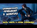 Dishonored: Кинишко-кун перед дачей заглянул в Дануол