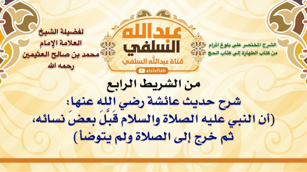 الشيخ ابن عثيمين : شرح حديث عائشة رضي الله عنها  أن النبي عليه الصلاة والسلام قَبَّلَ بعضَ نسائه،