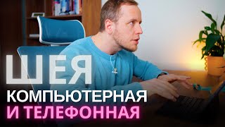 Боль в шее из-за компьютера и телефона | Осанка залипающего в телефон - как исправить, что делать?