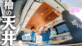 親子＆彼女で2日間DIY！車の天井をヒノキにした結果…【バンライフ】