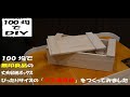 【DIY】100均で大工道具箱をつくってみました。無印良品の丈夫収納ボックスへぴったりサイズ。How to make a Japanese carpenter's toolbox