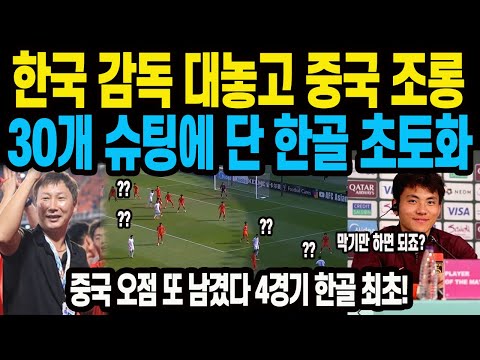 한국 감독 대놓고 중국 조롱 30개 슈팅에 단 한골 초토화 중국 오점 또 남겼다 4경기 한골 최초!