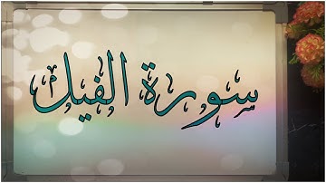 📖ختمة تصحيح التلاوة #جزء_عم #سورة_الفيل