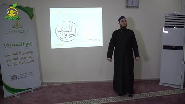 إتقان سورة المسد. الشيخ عبد القادر العثمان