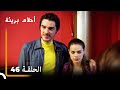 احلام باحلام بريئة الحلقة 46 نسخة طويلة احلام باحلام بريئة الحلقة 46 نسخة طويلة