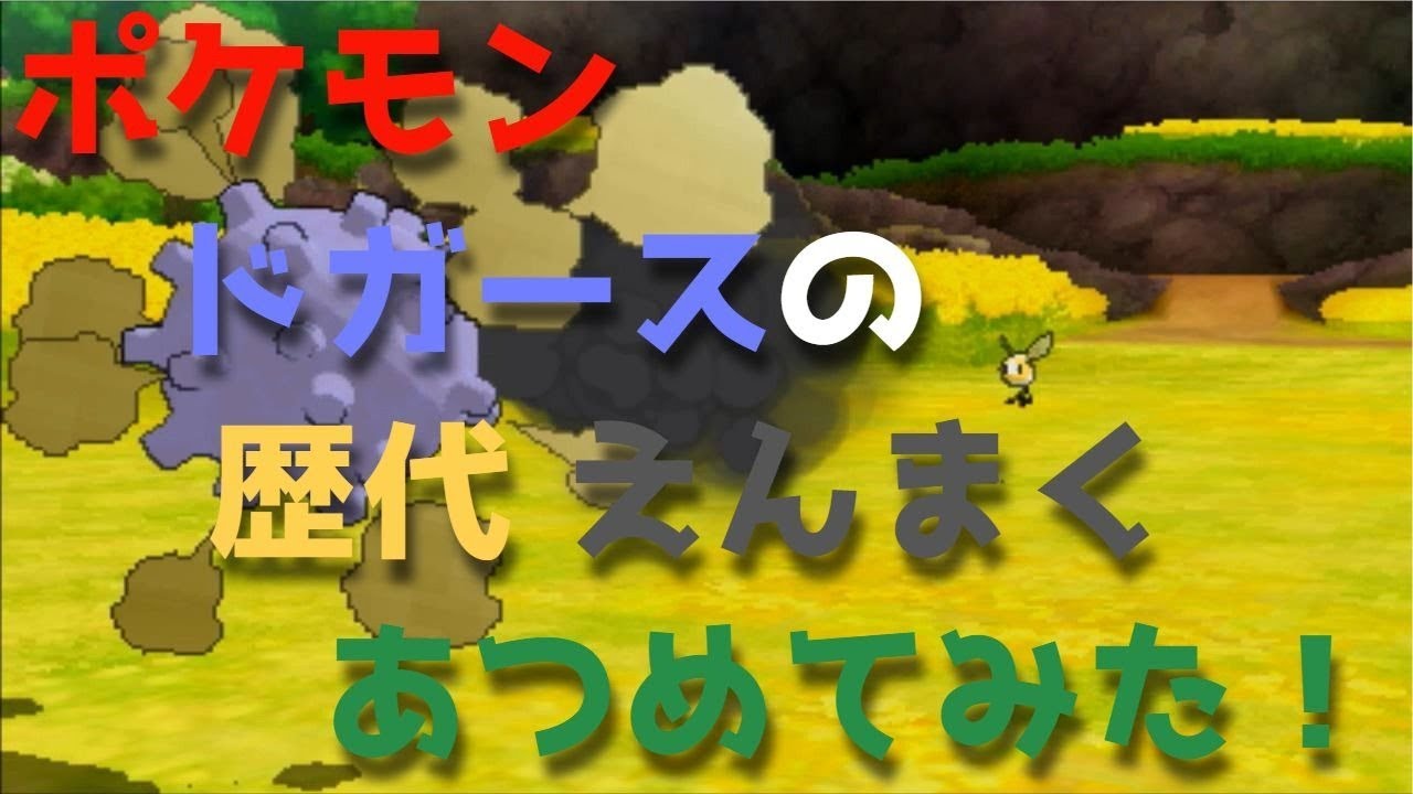 ポケモン初代からドガースの歴代 えんまく あつめてみた Youtube