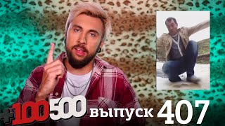 видео: +100500 | Выпуск 407 картинка: +100500 | Выпуск 407