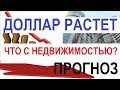 ДОЛЛАР РАСТЕТ - ЧТО С НЕДВИЖИМОСТЬЮ? ПРОГНОЗ. Видеоканал о недвижимости Записки агента