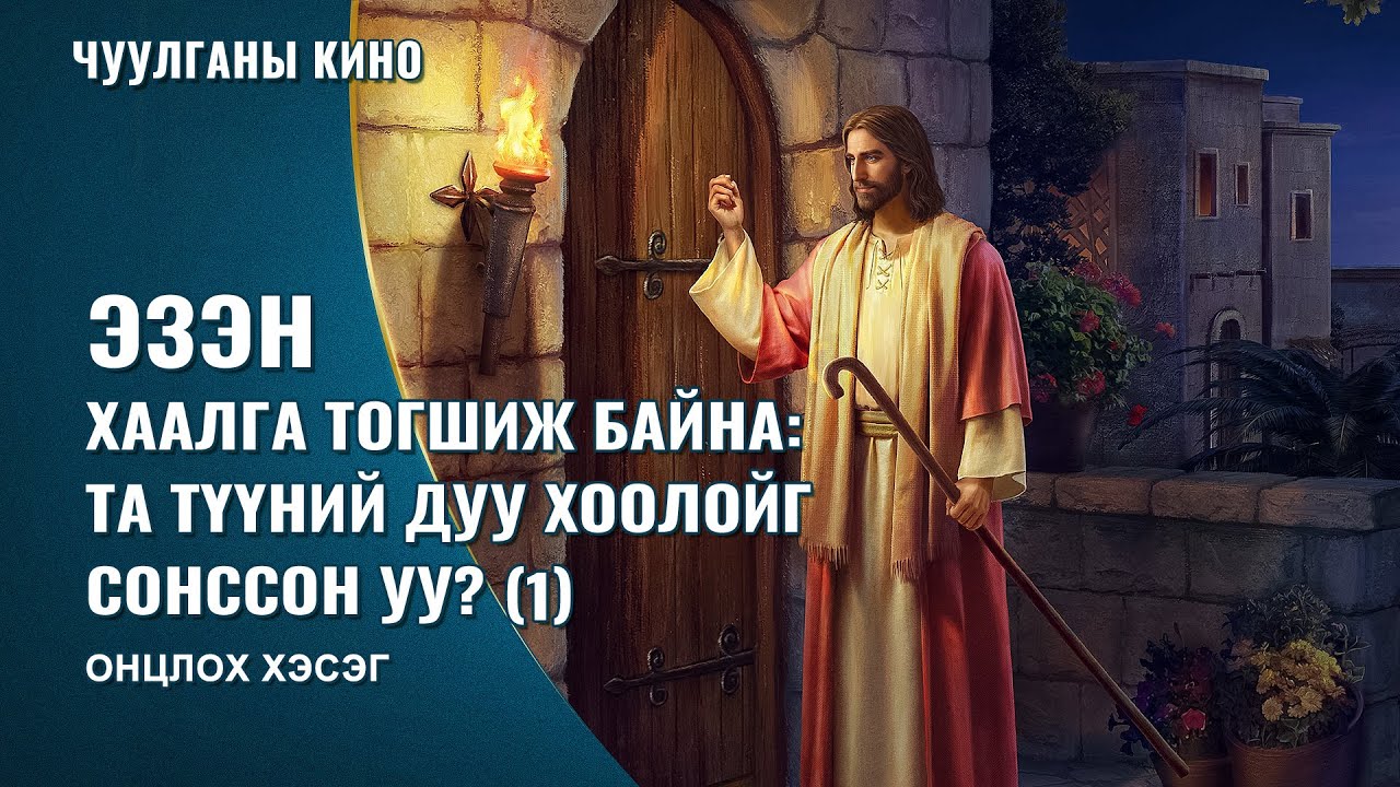 “Хаалга тогшиж байна” хэмээх сайн мэдээний киноны 3-р хэсэг