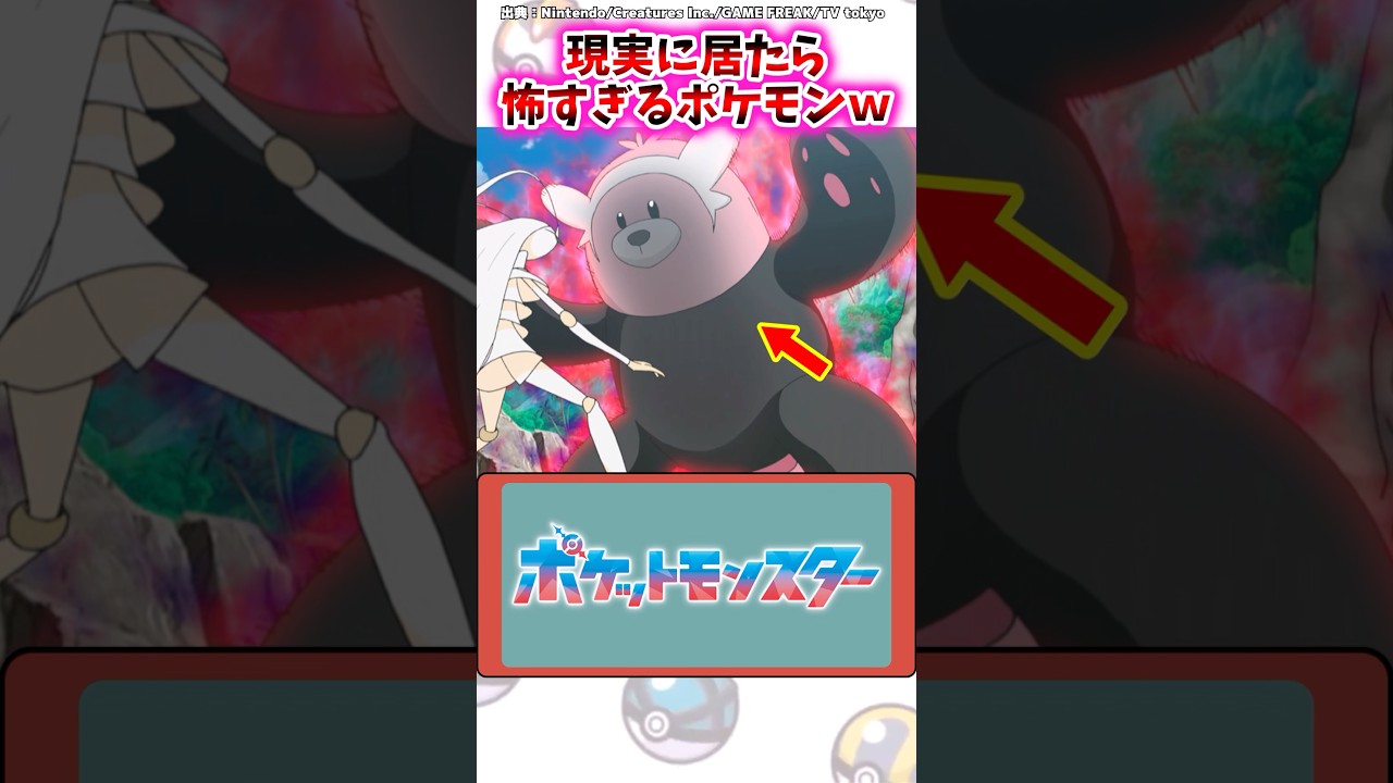 現実に居たら怖すぎるポケモンｗｗ【ポケモン反応集】#ポケモン剣盾 #レジェンズza #ポケモンsv