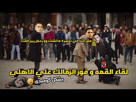 فوز الزمالك علي الأهلي   ومش انا الي اخسر  ماتشات ورا بعض يولاد بشكل كوميدى