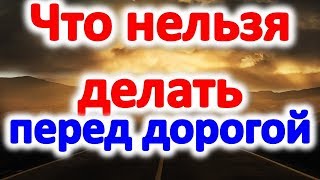 Что нельзя делать перед дорогой  @Эзотерика для Тебя: Гороскопы. Ритуалы. Советы.