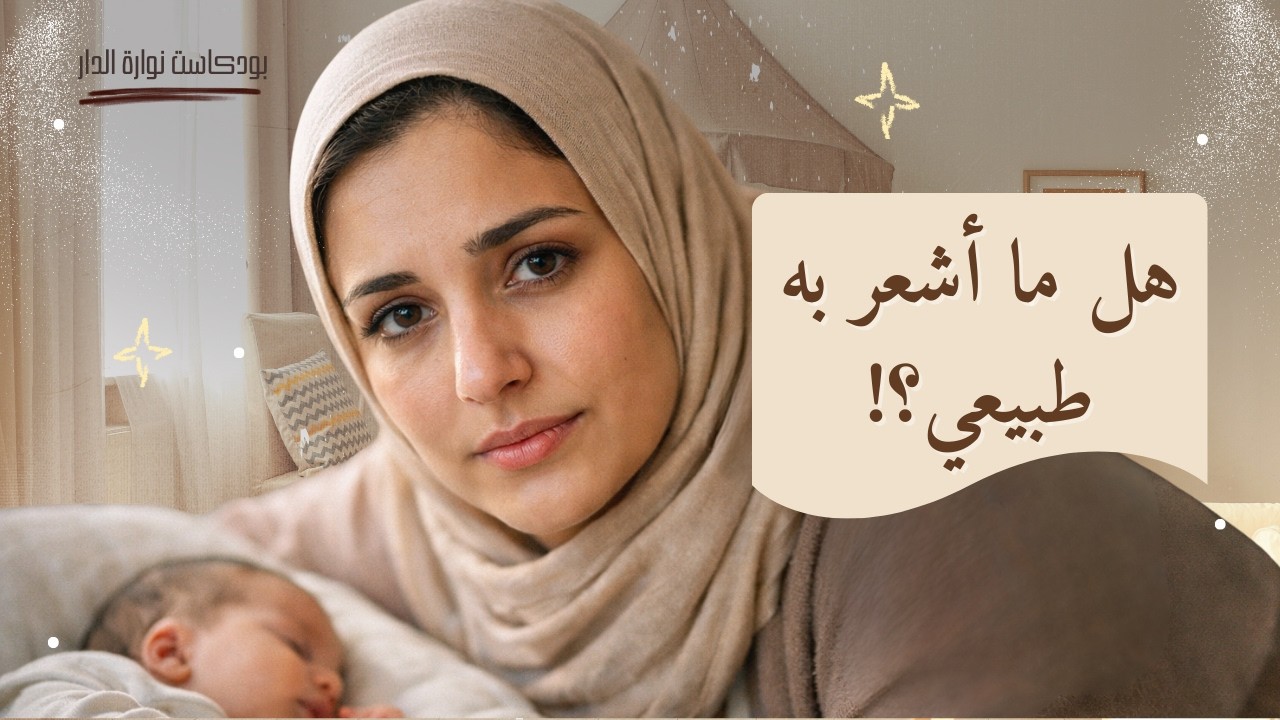 نفاسي صعب… هل هذا تعب طبيعي أم اكتئاب يسرقني بصمت؟