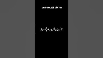 #سورة_المعارج #القارئ #عبدالله_الموسى #قران#شاشه_سوداء