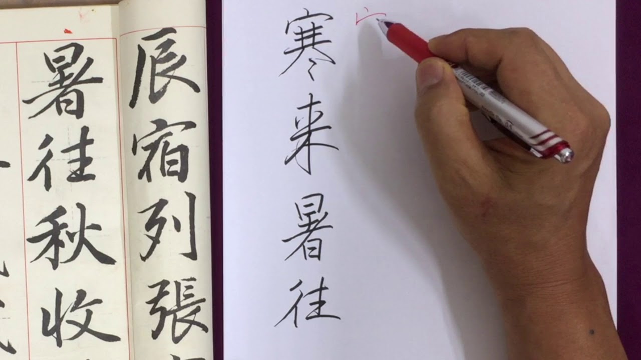 寒來暑往の美しい行書の書き方 中本白洲解説 Youtube