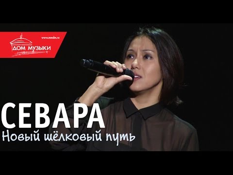 Севара - Я Люблю Тебя