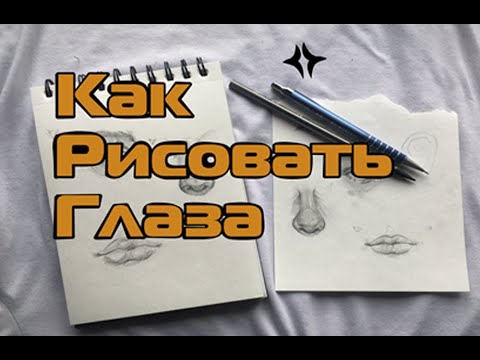 Как нарисовать глаза поэтапно карандашом. Видео уроки рисования для начинающих. Обучение рисованию