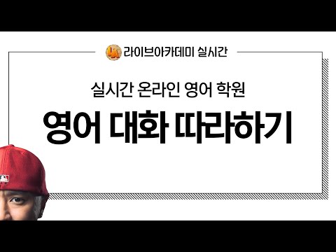 영어 대화 따라하기 -- 실시간 온라인 영어 학원 --