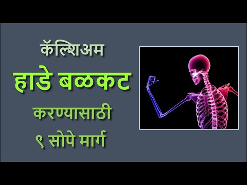 हाडे मजबुत बळकट करण्याचे ९ सोपे मार्ग आणि टिप्स डॉ व्यंकटेश मेतन सोलापूर Dr Vyankatesh Metan Solapur