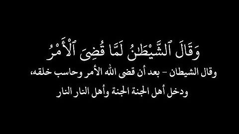 وقال الشيطان لما قُضِىَ الأمْرُ _ سورة إبراهيم - ياسر الدوسري - كرومات - شاشة سوداء - خلفية سوداء -