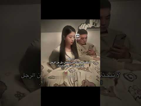 لا تبحثي عن الرجل الأجمل بل عن الرجل الذي يهتم بك دون اكسبلور متابعه لايك اقتباسات  بي ندو