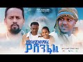 ያሸንፋል  Ethiopian Movie Trailer Yashenfal 2023