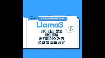 llama2 데이터셋 파인튜닝 허깅페이스저장 및 llama3 unsloth 활용방법
